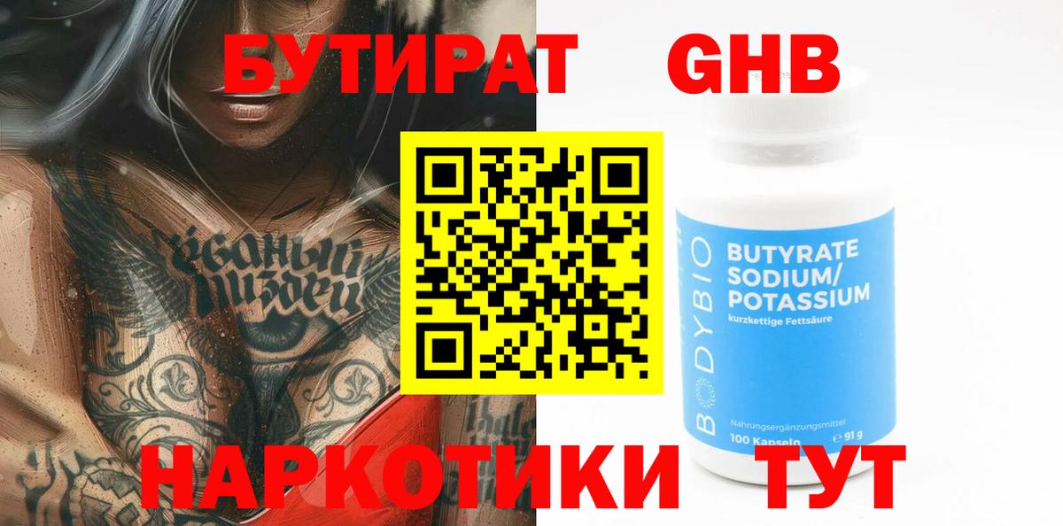 БУТИРАТ  Бутират BDO  Вход с VPN  Армавир 