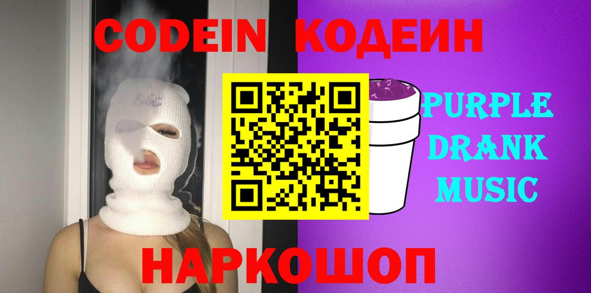 Кодеиновый сироп Lean Purple Drank  Кодеиновый сироп Lean напиток Lean (лин)  Армавир  Вход с VPN 